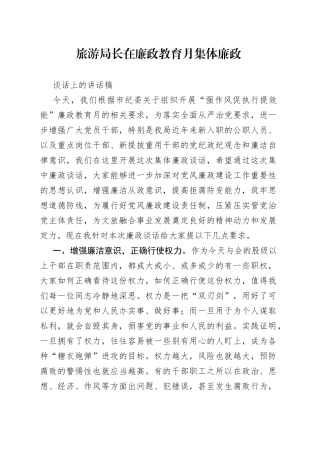 旅游局长在廉政教育月集体廉政谈话上的讲话稿