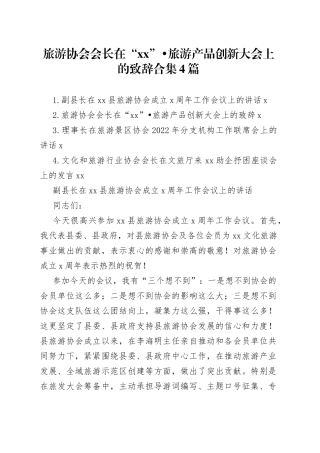 旅游协会会长在旅游产品创新大会上致辞4篇