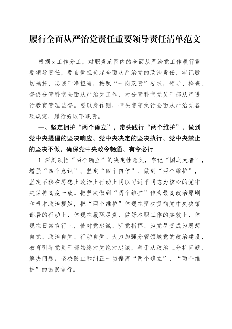 履行全面从严治党责任重要领导责任清单范文（主体责任，领导个人责任清单）_第1页