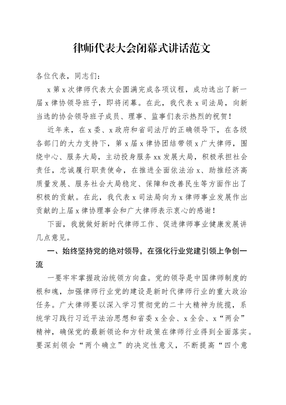 律师代表大会闭幕式讲话司法局局长会议_第1页