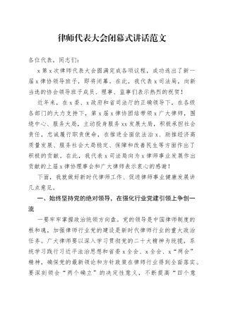 律师代表大会闭幕式讲话司法局局长会议