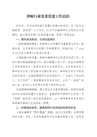 律师行业党委党建工作总结