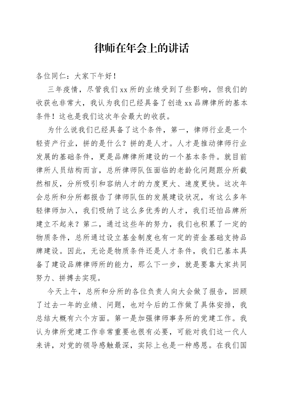 律师在年会上的讲话_第1页
