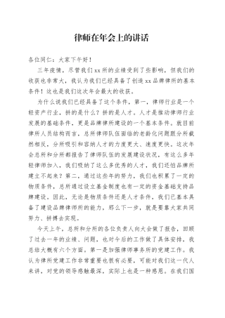 律师在年会上的讲话