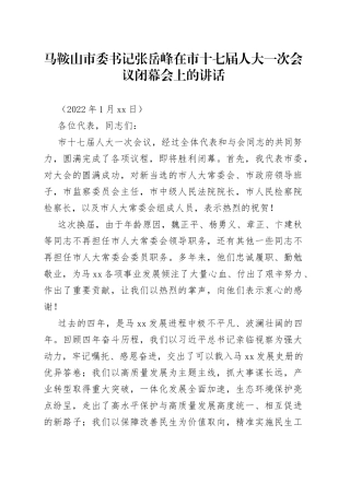 马鞍山市委书记张岳峰在市十七届人大一次会议闭幕会上的讲话