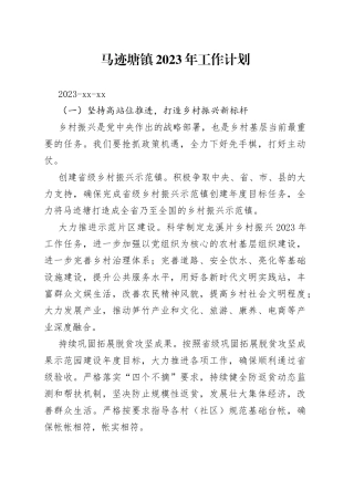 马迹塘镇2023年工作计划