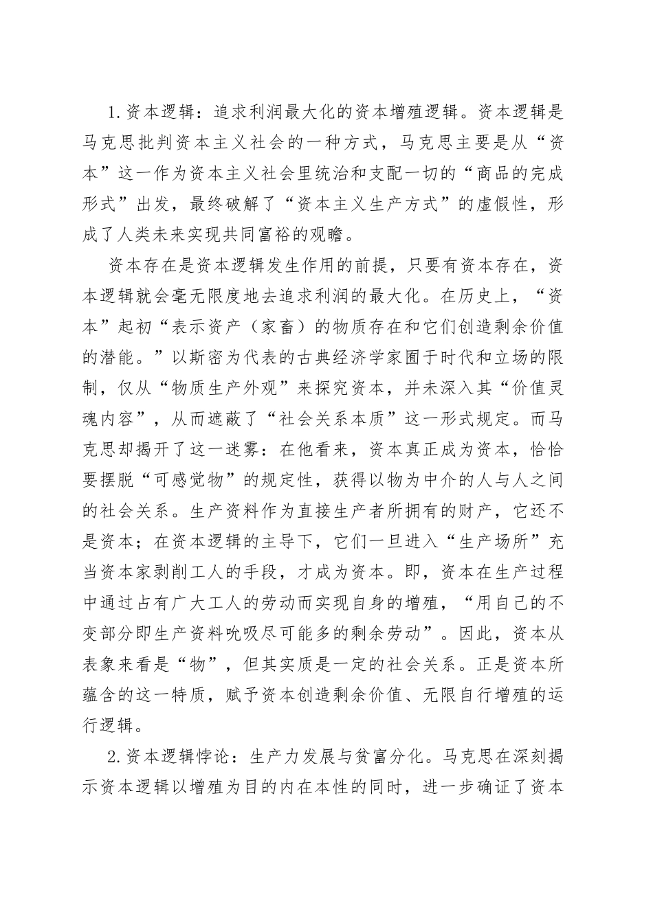 马克思共同富裕思想中的资本逻辑批判及其现实启示_第2页