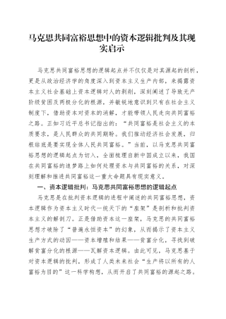 马克思共同富裕思想中的资本逻辑批判及其现实启示