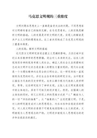 马克思文明观的三重维度