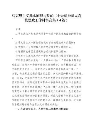 马克思主义基本原理与党的二十大精神融入高校思政工作材料合集（4篇）