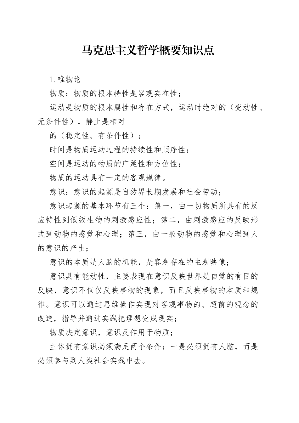 马克思主义哲学概要知识点_第1页