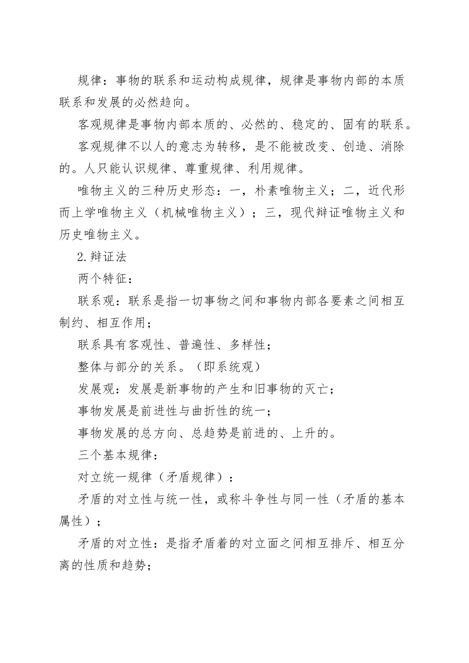 马克思主义哲学概要知识点_第2页