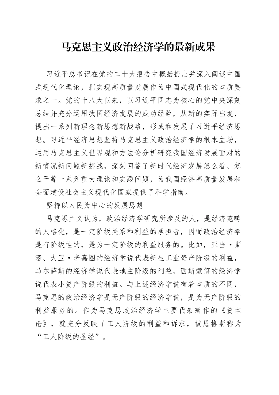 马克思主义政治经济学的最新成果_第1页