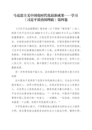 马克思主义中国化时代化最新成果——学习《习近平谈治国理政》第四卷