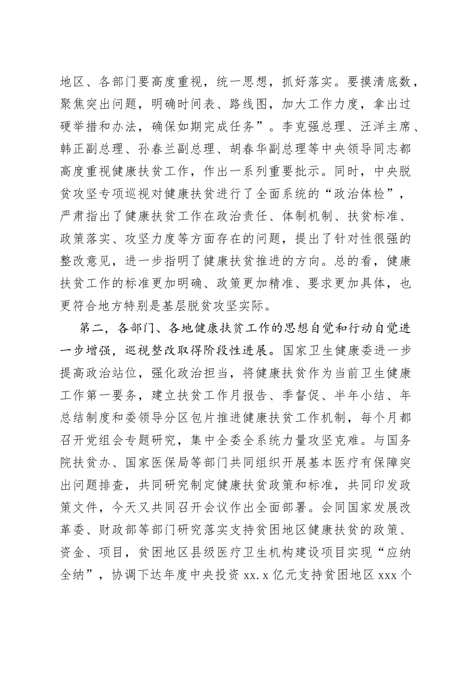 马晓伟同志在全国健康扶贫工作电视_第2页