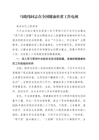 马晓伟同志在全国健康扶贫工作电视