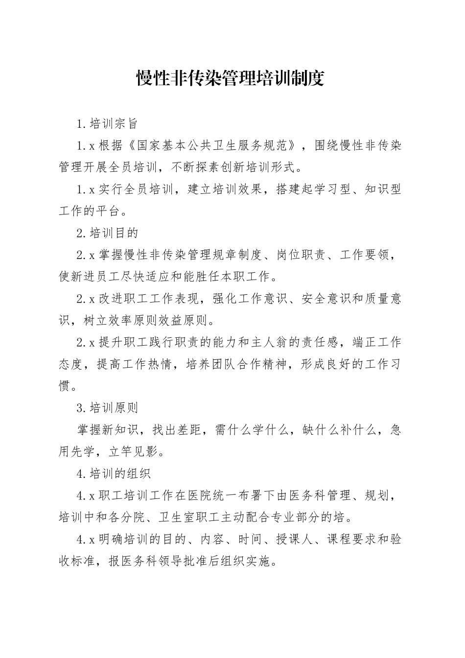 慢性非传染管理培训制度_第1页