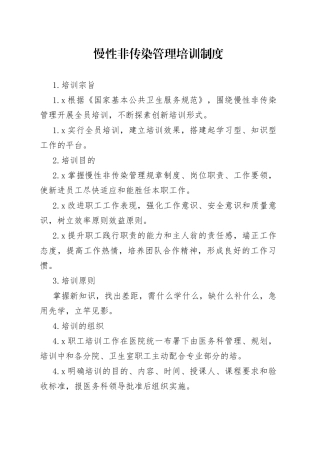 慢性非传染管理培训制度