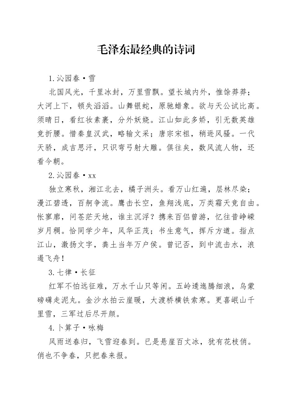 毛泽东最经典的诗词欣赏合集_第1页