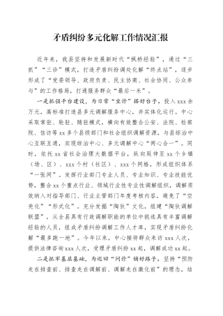 矛盾纠纷多元化解工作情况汇报