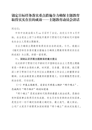 锚定目标任务 落实重点措施 全力确保主题教育取得实实在在的成效——主题教育动员会讲话