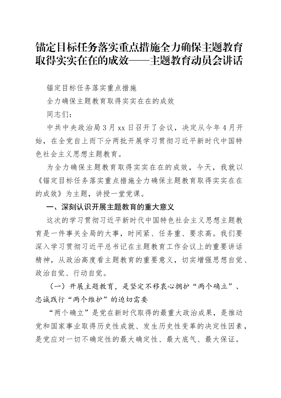 锚定目标任务落实重点措施全力确保主题教育取得实实在在的成效——主题教育动员会讲话_第1页