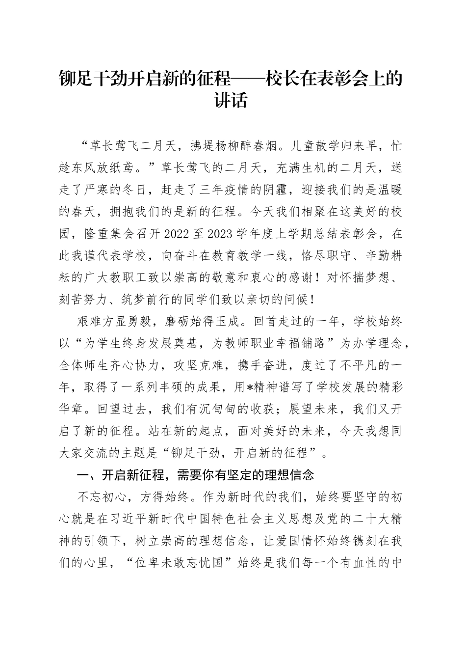 铆足干劲 开启新的征程——校长在表彰会上的讲话_第1页