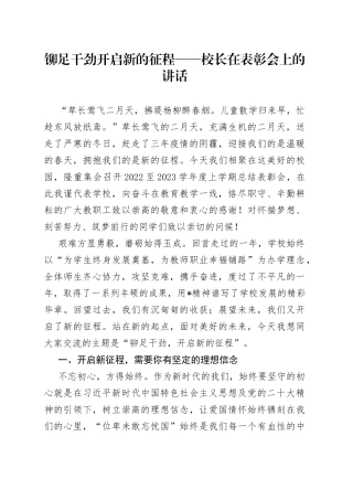 铆足干劲 开启新的征程——校长在表彰会上的讲话
