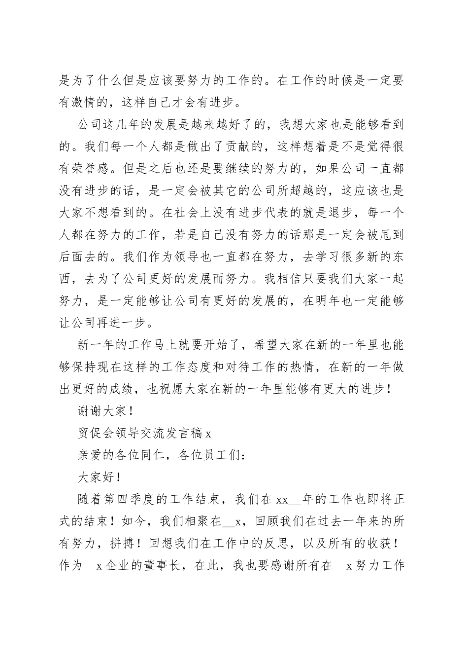 贸促会领导交流发言稿_第2页