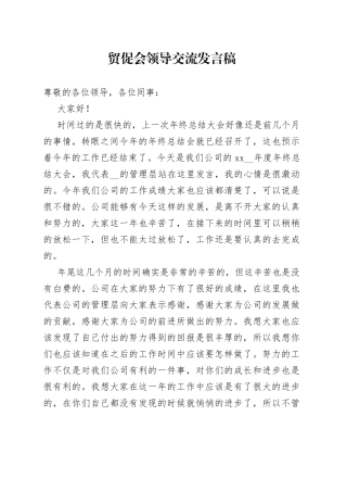 贸促会领导交流发言稿