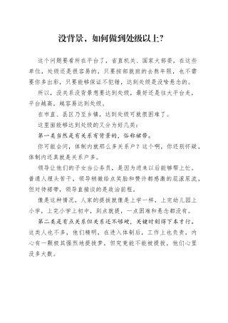 没背景，如何做到处级以上？