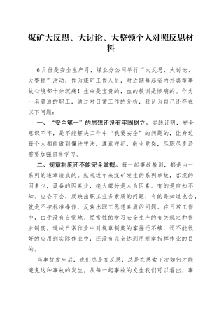 煤矿大反思、大讨论、大整顿个人对照反思材料