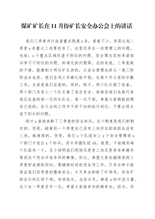 煤矿矿长在11月份矿长安全办公会上的讲话