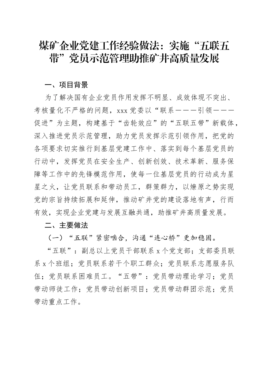 煤矿企业党建工作经验做法：实施“五联五带”党员示范管理助推矿井高质量发展_第1页