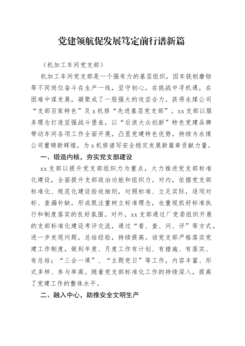 煤炭集团车间党支部党建工作经验材料_第1页