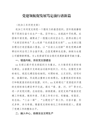 煤炭集团车间党支部党建工作经验材料