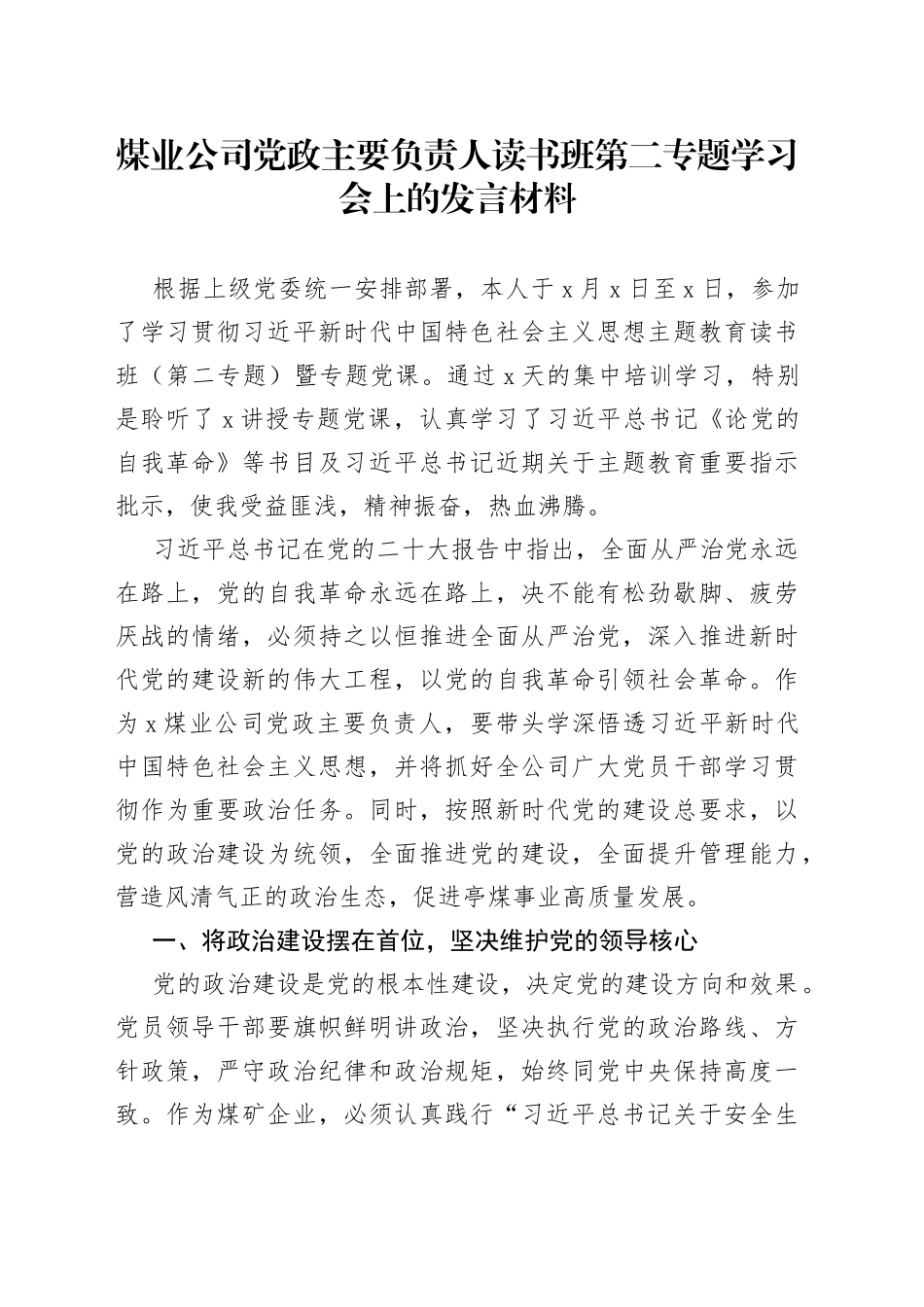煤业公司党政主要负责人读书班第二专题学习会上的发言材料_第1页