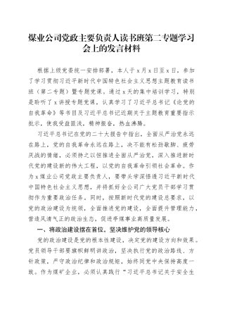 煤业公司党政主要负责人读书班第二专题学习会上的发言材料