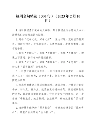 每周金句精选（300句）（2023年2月10日）