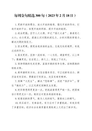 每周金句精选300句（2023年2月18日）
