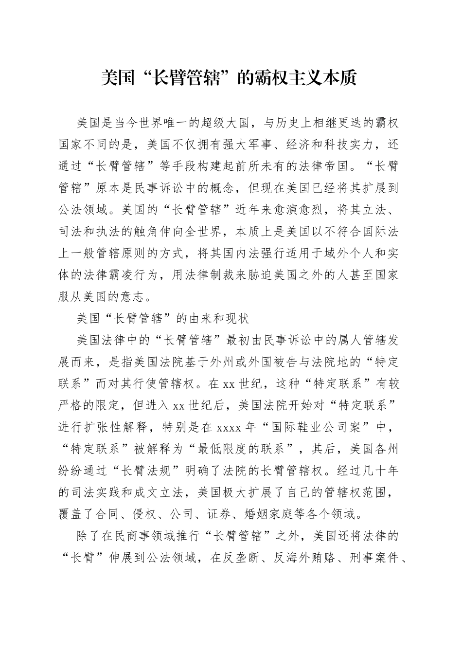 美国“长臂管辖”的霸权主义本质_第1页