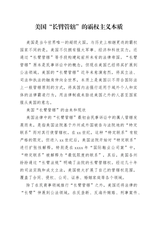 美国“长臂管辖”的霸权主义本质