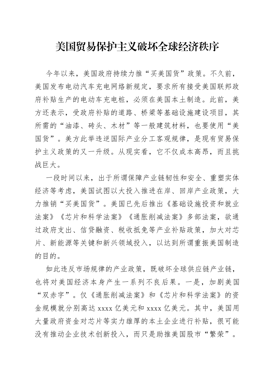 美国贸易保护主义破坏全球经济秩序_第1页