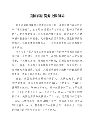 美国再陷债务上限僵局