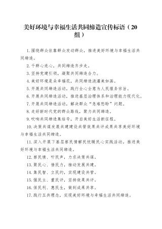 美好环境与幸福生活共同缔造宣传标语20组