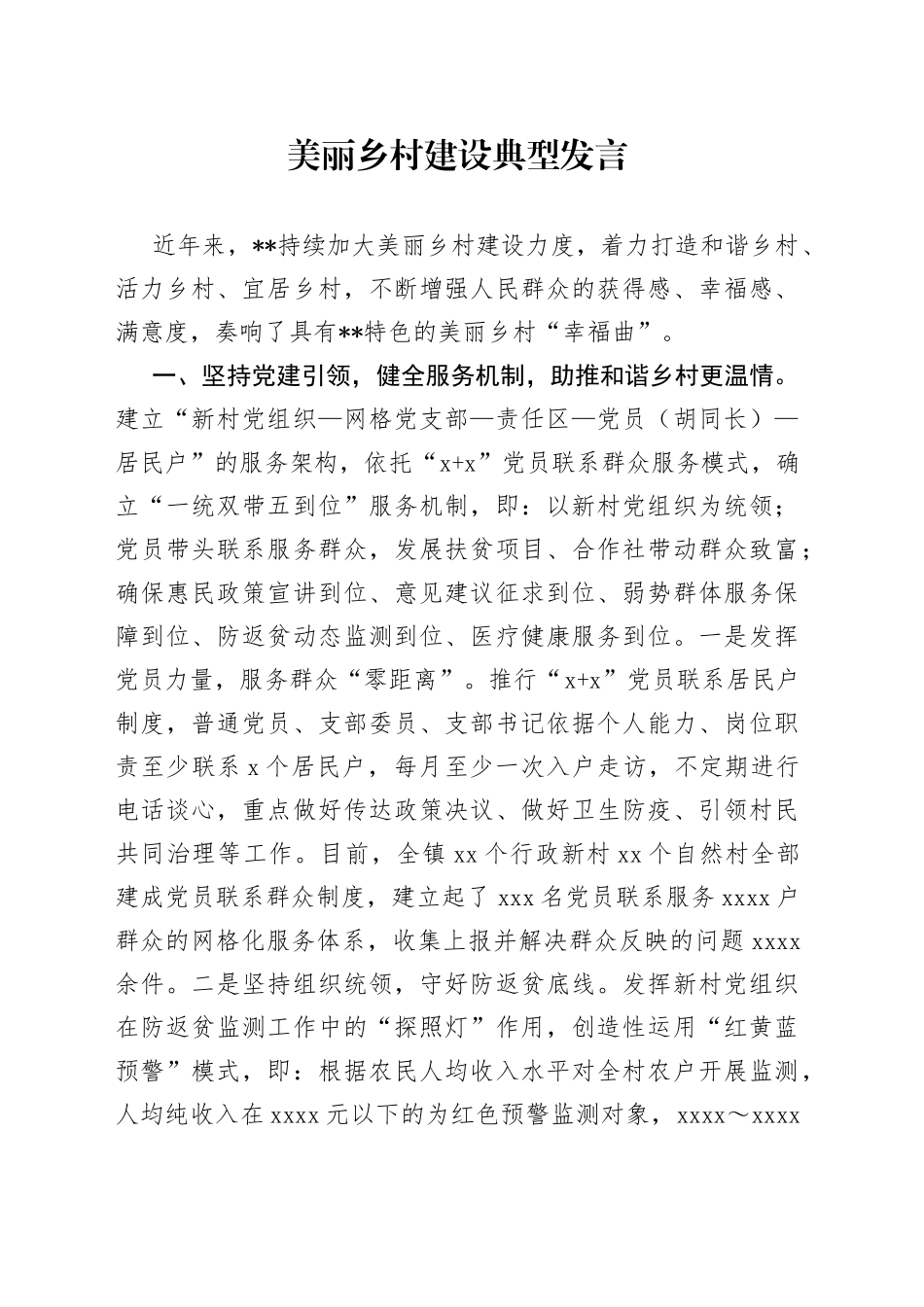 美丽乡村建设典型发言_第1页