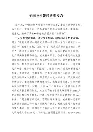 美丽乡村建设典型发言