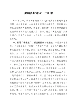 美丽乡村建设工作汇报
