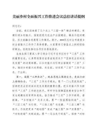 美丽乡村全面振兴工作推进会议总结讲话提纲