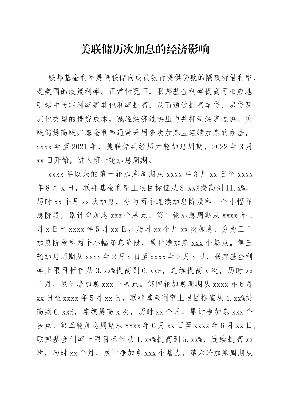 美联储历次加息的经济影响_第1页